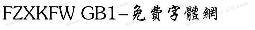 FZXKFW GB1字体转换
